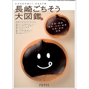 【クリックで詳細表示】長崎ごちそう大図鑑Ver.7.0 [ムック]