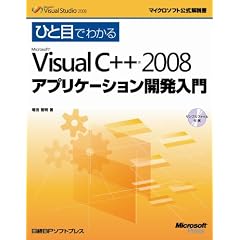 �ЂƖڂł킩��Microsoft Visual C++ 2008 �A�v���P�[�V�����J������ (�}�C�N���\�t�g���������)