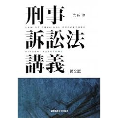 刑事訴訟法講義　安冨潔