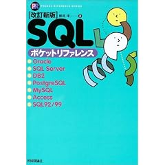 �����V�� SQL�|�P�b�g���t�@�����X (Pocket reference)