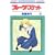 �t���[�c�o�X�P�b�g (16) (�ԂƂ��COMICS)
