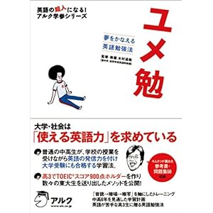 【クリックで詳細表示】ユメ勉 ～ 夢をかなえる英語勉強法＆参考書 (英語の超人になる！アルク学参シリーズ) [単行本(ソフトカバー)]