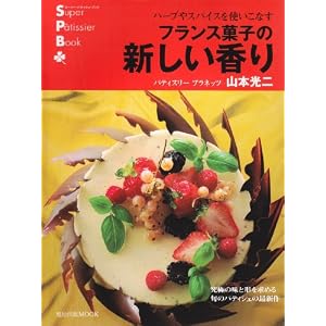 フランス菓子の新しい香り―ハーブやスパイスを使いこなす