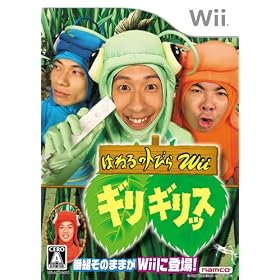 �͂˂�̃g�т�Wii �M���M���b�X