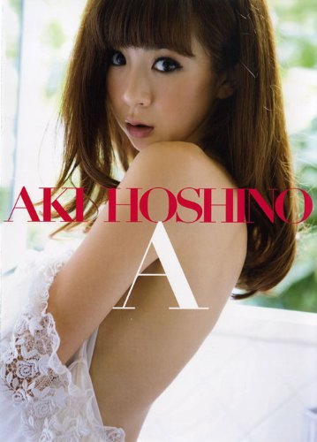 ほしのあき写真集『A』 (大型本)