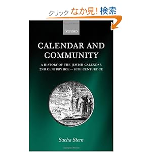 【クリックでお店のこの商品のページへ】Calendar and Community: A History of the Jewish Calendar, 2nd Century Bce to 10th Century Ce: Sacha Stern: 洋書