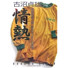 �Ï���Y ��M�\�S�����e9�x�鋞�T�b�J�[�̐^�� (GAKKEN SPORTS BOOKS)