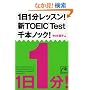 1��1�����b�X��! �VTOEIC Test ��{�m�b�N! (�˓`�Љ������� (G��7-6))