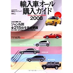 【クリックで詳細表示】輸入車オール購入ガイド 2008 (CARTOP MOOK 別冊CARトップ 7) [ムック]