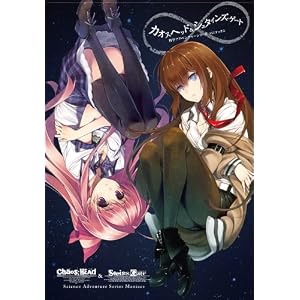 カオスヘッド＆シュタインズ・ゲート 科学アドベンチャーシリーズ　マニアックス