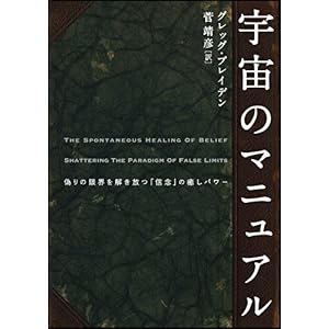 【クリックで詳細表示】宇宙のマニュアル 偽りの限界を解き放つ「信念」の癒しパワー [単行本]