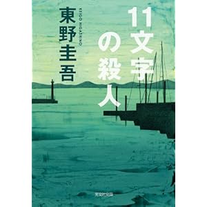 11文字の殺人 (光文社文庫)