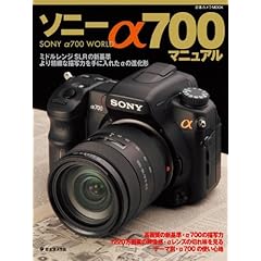 【クリックで詳細表示】ソニーα700マニュアル―Sony α700 world (日本カメラMOOK)： 本