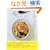 �����̂������͂�\�������񂿂̂ӂ���̐H�ނłςς��ƍ��A�Ȃ��݃��V�s (�_�E���B���`�u�b�N�X)