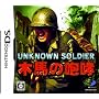 UNKNOWN SOLDIER ~�ؔn�̙��K~
