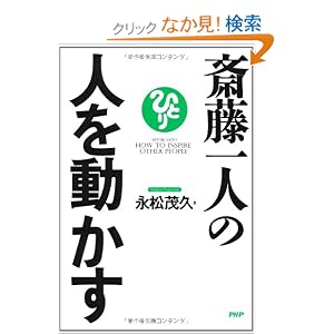 斎藤一人の人を動かす