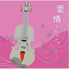 【クリックで詳細表示】愛情クラシック