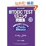 �VTOEIC TEST���X�j���O���W�\New Version�Ή�