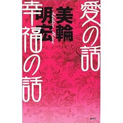  愛の話 幸福の話 (単行本)美輪 明宏 (著) 