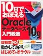 10���ł��ڂ���Oracle �f�[�^�x�[�X 10g ���勳��