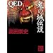 QED �S�̏�`�� (�u�k�Е���)