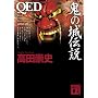 QED �S�̏�`�� (�u�k�Е���)
