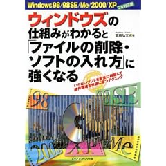 �E�B���h�E�Y�̎d�g�݂��킩��Ɓu�t�@�C���̍폜�E�\�t�g�̓�����v�ɋ����Ȃ�\Windows98/98SE/Me/2000/XP�t���Ή���