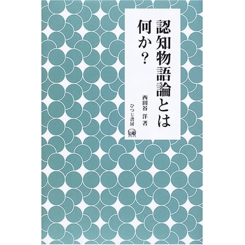 認知物語論キーワード、刊行（和泉書院） - 茗荷バレーで働く編集長兼 ...