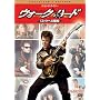 �E�H�[�N�E�n�[�h ���b�N�ւ̊K�i �R���N�^�[�Y�E�G�f�B�V���� [DVD]