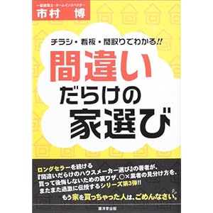 間違いだらけの家選び―チラシ・看板・間取りでわかる!! 間違いだらけの家選び―チラシ・看板・間取りでわかる!!