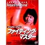 �t�@�C�e�B���O�E�}�X�^�[ [DVD]