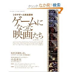�Q�[���ɂȂ����f�悽���\�V�l�}�Q�[�����S�ǖ{ (�O�˃��b�N VOL. 186)