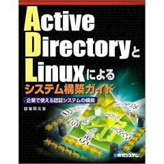 Active Directory��Linux�ɂ��V�X�e���\�z�K�C�h