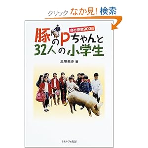 【クリックでお店のこの商品のページへ】豚のPちゃんと32人の小学生―命の授業900日: 黒田 恭史: 本