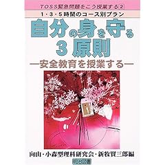【クリックで詳細表示】自分の身を守る3原則―安全教育を授業する (TOSS緊急問題をこう授業する1・3・5時間のコース別プラン) [単行本]