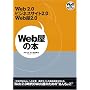 Web���̖{ ~ Web2.0,�r�W�l�X�T�C�g2.0,Web��2.0 (Web Site Expert Books)