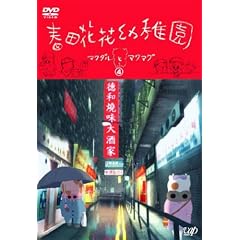 �t�c�ԉԗc�t��~�}�N�_���ƃ}�N�}�O~ 4 [DVD]