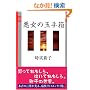 �����̋ʎ蔠 (�䂤�炭Books)