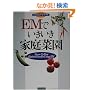 EM�ł��������ƒ�؉� (�G�R�E�s���A�V���[�Y)