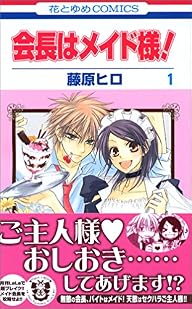 ��Ĺ�ϥᥤ����! (1) (�֤Ȥ��COMICS (2986)) (���ߥå�)