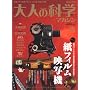 ��l�̉Ȋw�}�K�W�� Vol.15 ( ���t�B�����f�ʋ@ ) (Gakken Mook)