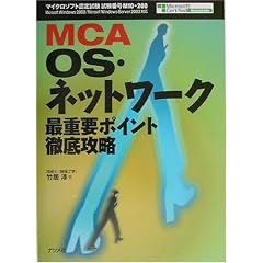 MCA OS�E�l�b�g���[�N�ŏd�v�|�C���g�O��U��