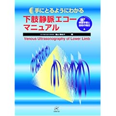 【クリックで詳細表示】手にとるようにわかる下肢静脈エコーマニュアル―検査手順と血栓の描出 [単行本]