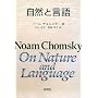 ���R�ƌ��� On Nature and Language