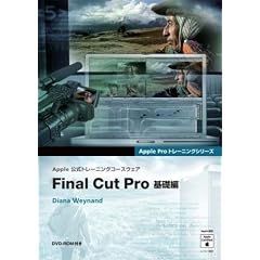 Final Cut Pro ��b�ҁ\Apple�����g���[�j���O�R�[�X�E�F�A (Apple�v���g���[�j���O�V���[�Y)