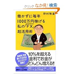 �������ɖ��N1000���~�҂��鎄�́uFX�v�����p�p (�u�k��+���V��)