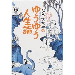 �����E���Ƃ킴�ɂȂ炤 �Ђ낳����̂䂤�䂤�l���_ (�W�p�Е���)