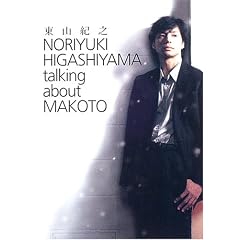 NORIYUKI HIGASHIYAMA talking about MAKOTO