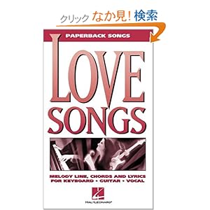 【クリックでお店のこの商品のページへ】Love Songs (Paperback Songs): Hal Leonard Publishing Corporation: 洋書