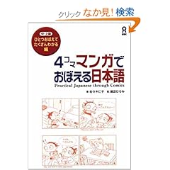 【クリックでお店のこの商品のページへ】4コママンガでおぼえる日本語 ひとつおぼえてたくさんわかる編: 佐々木 仁子, 渡辺 ひろみ: 本